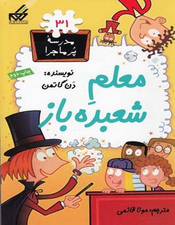 معلم شعبده‌باز (مدرسه پر ماجرا 31)